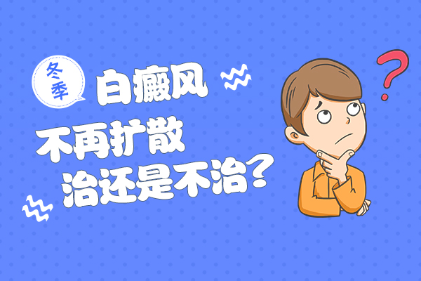 湖州白癜风医院哪家最好,不扩散的白癜风是不是不用治疗?