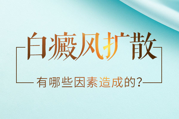 杭州白癜风医院 什么原因导致白斑扩散。