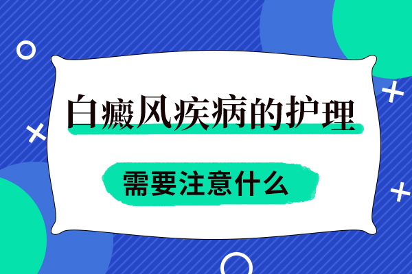 白癜风的护理原则是什么呢？