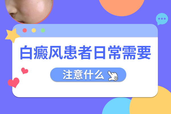 患者出现白癜风都需要注意些什么?