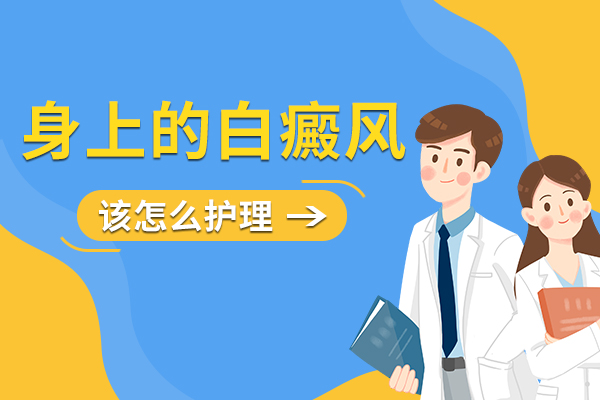 患了白癜风应该怎么护理?