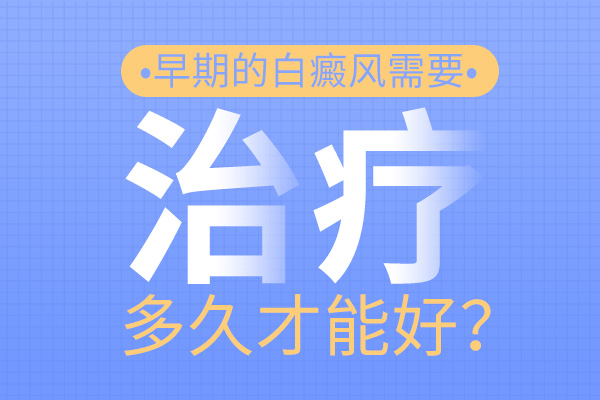 白癜风为什么治疗不好呢?