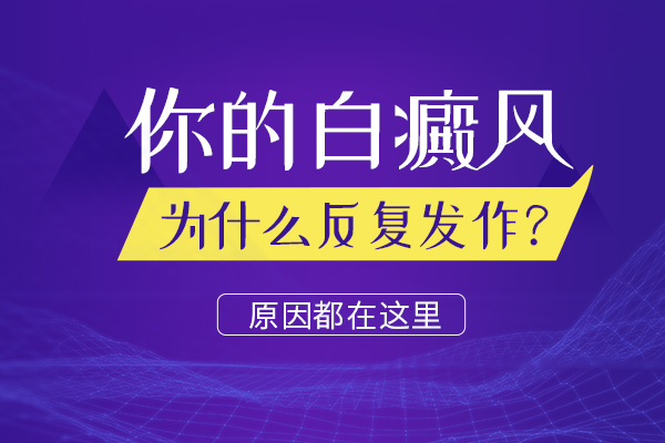 男性白癜风为什么会反反复复的？