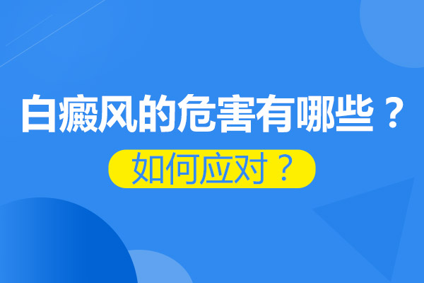 泛发型白癜风对患者的危害都有哪些呢？