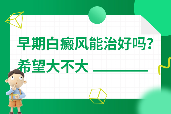 白癜风早期如何治疗容易好转?