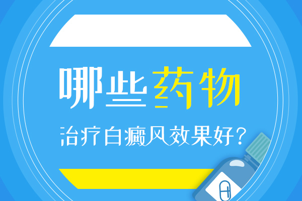 患有白癜风的病人服用药物需要注意什么?