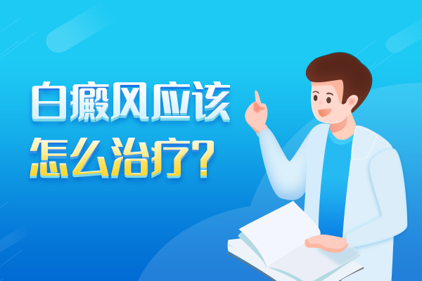 发现白癜风后是不是要及时治疗?