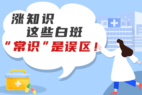 不及时治疗白癜风有什么危害?