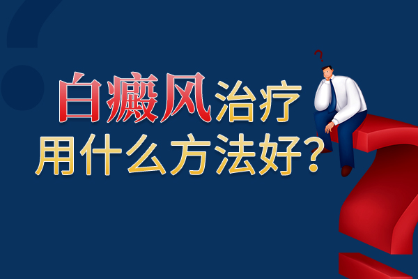 怎样才能对白癜风进行正确的治疗呢?