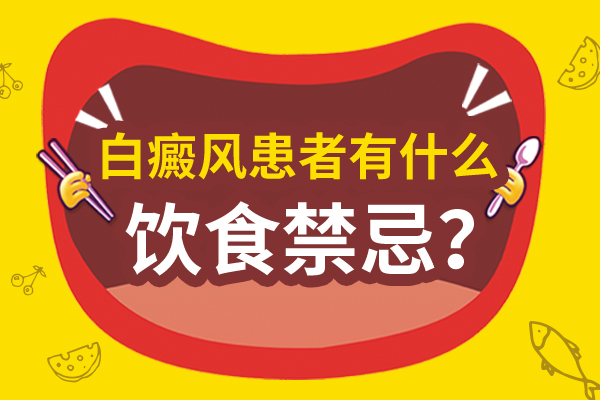 白癜风的饮食要注意哪些方面呢？