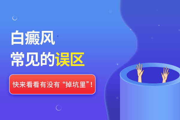 白癜风治疗走入误区的原因有哪些？