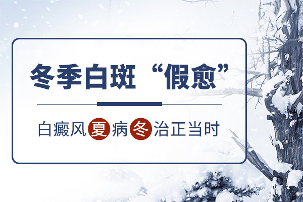 杭州白癜风患者应该如何健康过冬?