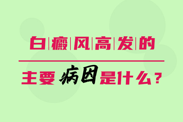 白癜风再次发作的原因是什么?