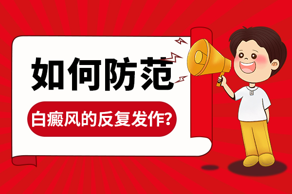 白癜风不好治的原因有什么