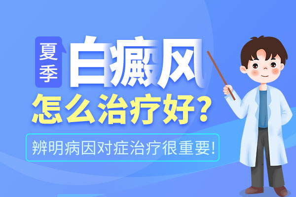 白癜风在夏天如何防止恶化?