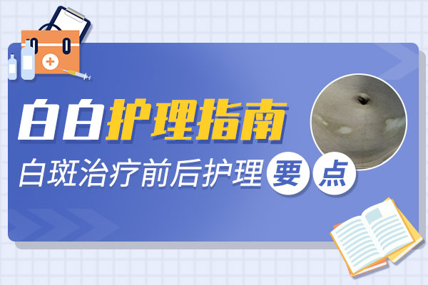 婴儿白癜风具体应该怎么护理好?