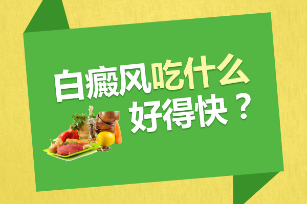 白癜风患者饮食有什么禁忌?