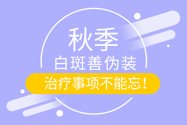 如何治疗颈部白癜风呢?