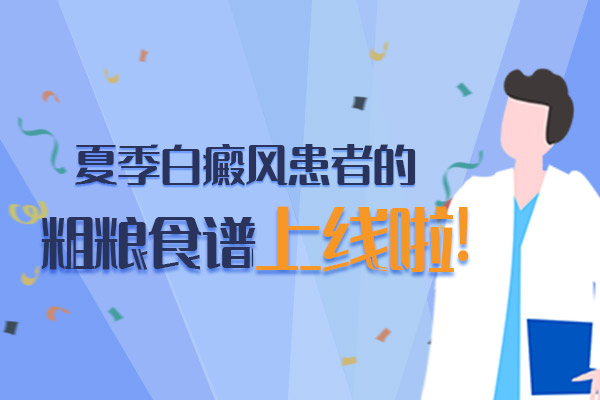 白癜风患者补充膳食纤维有什么好处嘛?