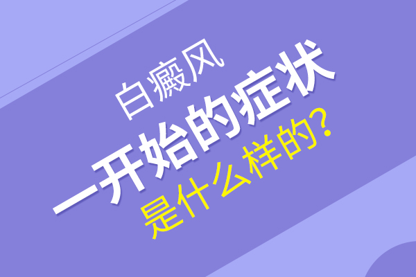 白癜风的早期症状是什么?