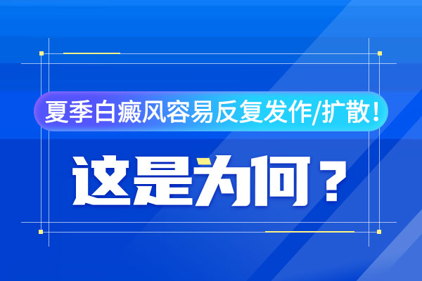 杭州专门治白癜风 如何防止白癜风的复发呢?