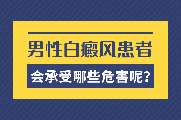 白癜风对男性有哪些危害