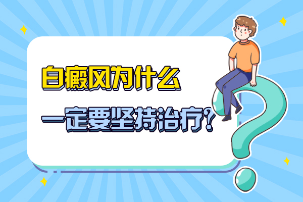 白癜风患者为什么要进行巩固治疗呢
