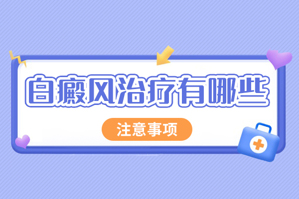 白癜风治疗细节有哪些细节?
