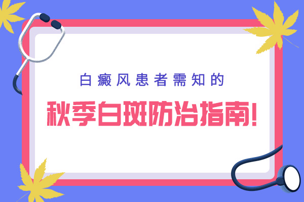 杭州正规白癜风医院 如何治手臂白癜风呢?