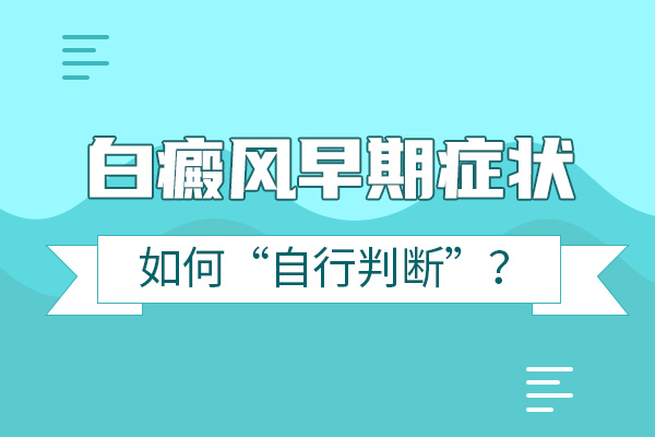 如何识别白癜风早期症状?