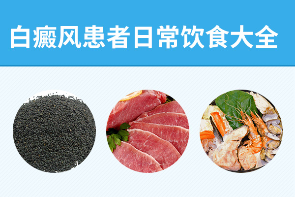 患白癜风的人要注意的饮食有什么