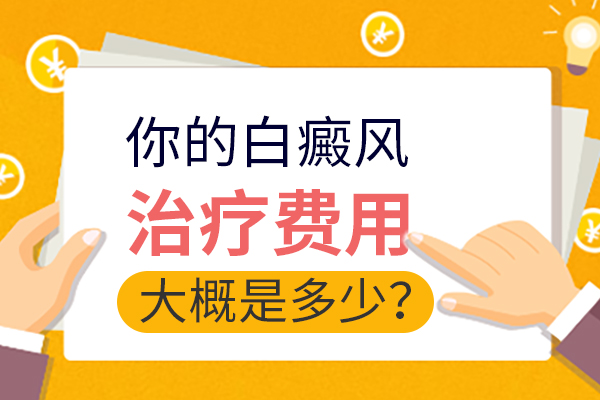 女性白癜风的诊断和治疗费用是多少呢?