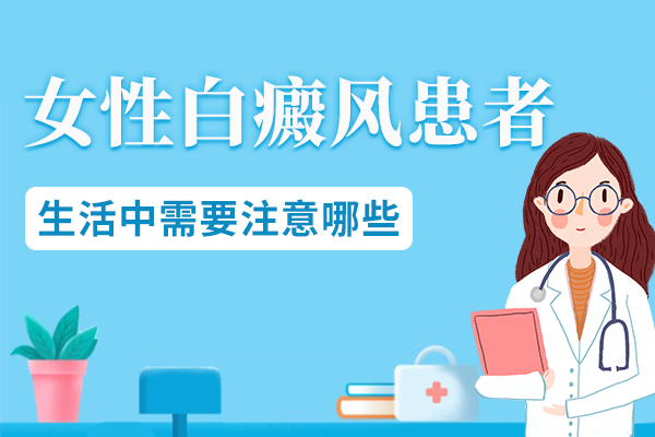 女性白癜风患者在日常生活中要注意哪些事项呢?