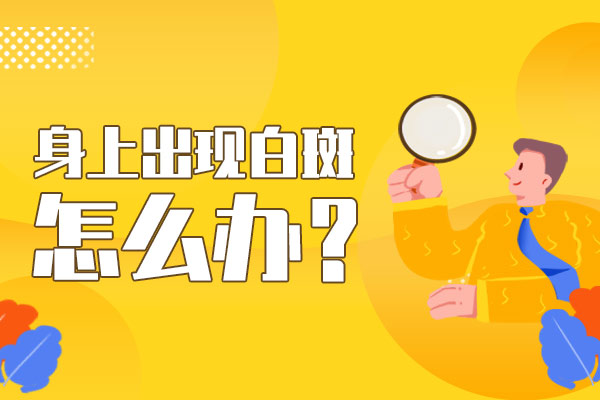 护理白癜风的基础方法是什么