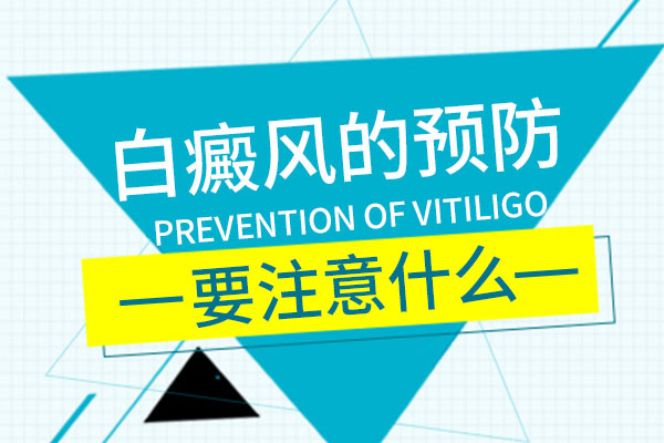 防止秋治白癜风的措施有哪些