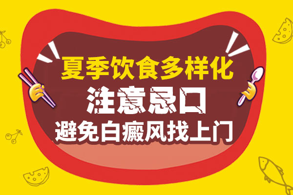 白癜风要着重了解哪些饮食忌口