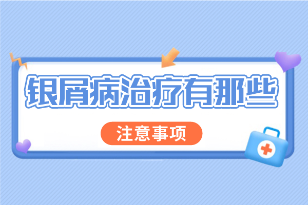 冬天银屑病怎么护理?