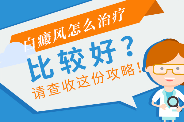 杭州专业治白癜风 如何治疗腿部白癜风?