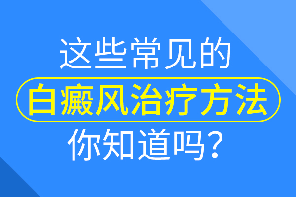 早期白癜风如何治疗?