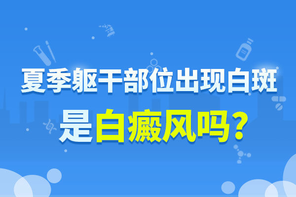 肚子上的白斑会有什么症状?